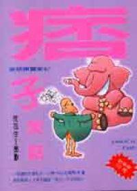 痞子笑話