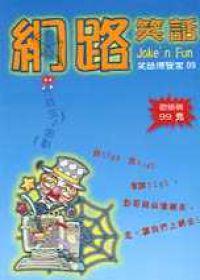 網路笑話