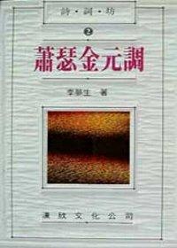 蕭瑟金元調