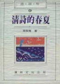 清詩的春夏