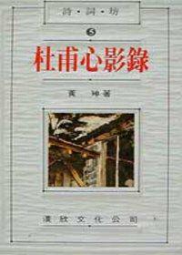 杜甫心影錄