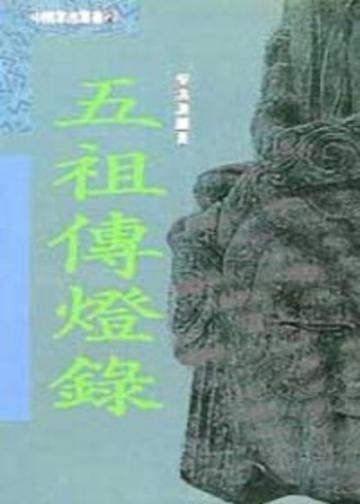五祖傳燈錄