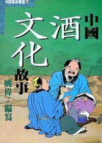 中國酒文化故事
