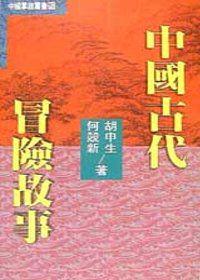 中國古代冒險故事