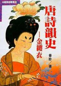 唐詩韻史-金縷衣