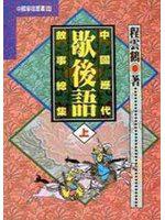 中國歷代歇後語故事總集－上