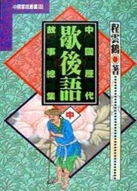 中國歷代歇後語故事總集－中