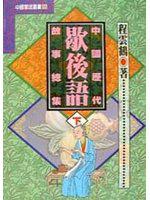 中國歷代歇後語故事總集－下