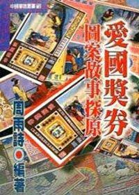 愛國獎券圖案故事探原