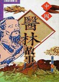 中國醫林故事