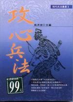 攻心兵法