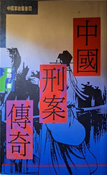 中國刑案傳奇