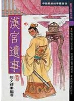 漢宮遺事