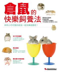 倉鼠的快樂飼養法