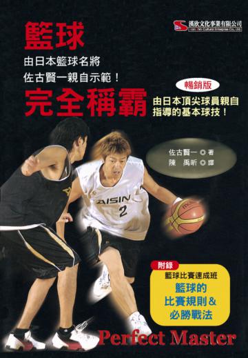 籃球完全稱霸(暢銷版)