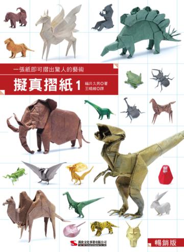 擬真摺紙(1)(暢銷版):一張紙即可摺出驚人的藝術