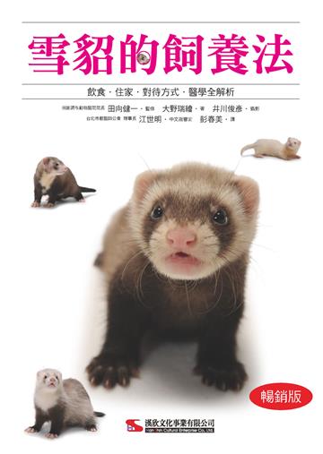 雪貂的飼養法（暢銷版）
