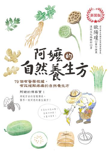 阿嬤的自然養生方（新裝版）：79個有醫學根據，有效緩解疼痛的自然養生方