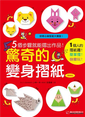 驚奇的變身摺紙（暢銷版）5個步驟就能摺出作品！