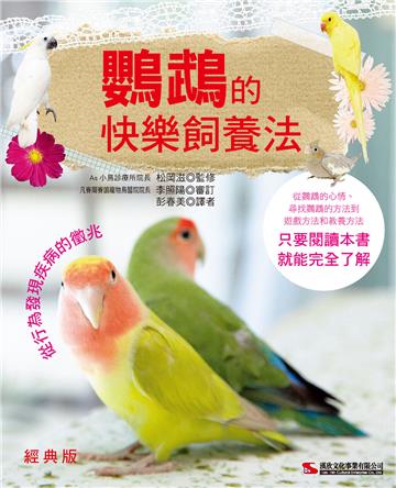 鸚鵡的快樂飼養法(經典版)