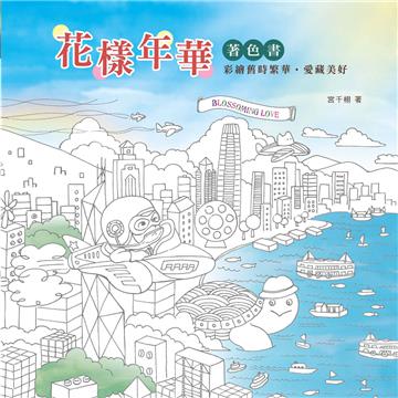 花樣年華（著色書）彩繪舊時繁華•愛藏美好