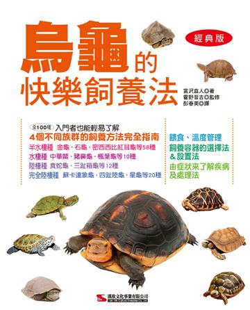 烏龜的快樂飼養法（經典版）