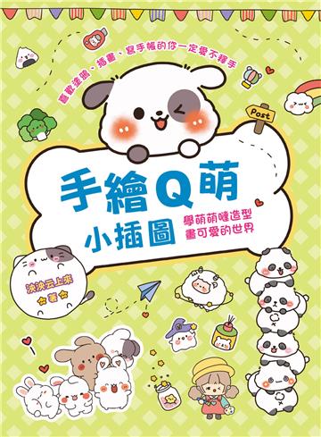 手繪Q萌小插圖 學萌萌噠造型•畫可愛的世界