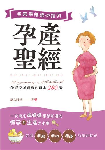 完美準媽媽必讀的孕產聖經 孕育完美寶寶的黃金280天