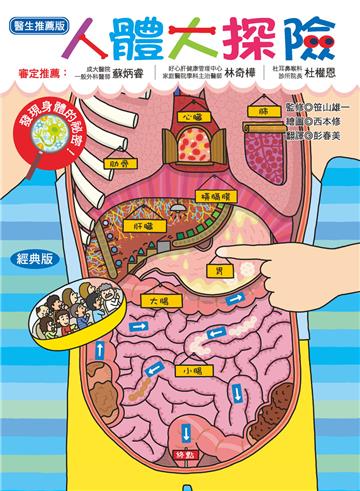人體大探險：發現身體的祕密！（經典版）