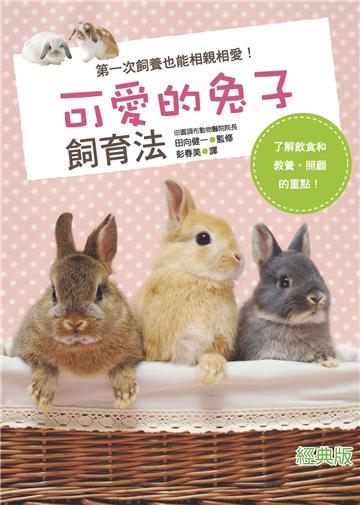 可愛的兔子飼育法（經典版）