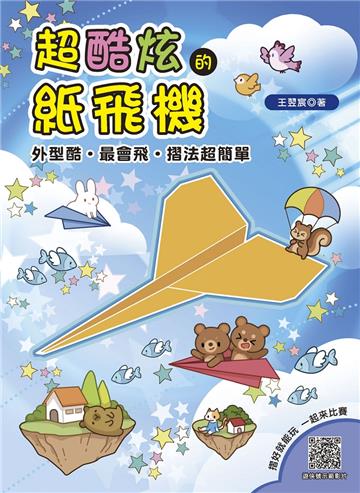 超酷炫的紙飛機 外型酷‧最會飛‧摺法超簡單