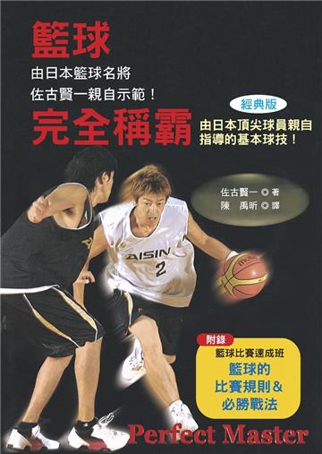 籃球完全稱霸（經典版）