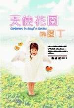 天使花園的園丁