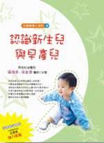認識新生兒與早產兒