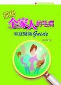 抓出全家人的毛病‧家庭醫師guide