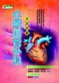 心臟血管外科自我診斷
