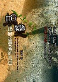 蛻變‧躁鬱症患者的告白