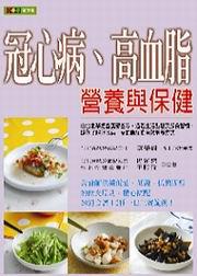 冠心病、高血脂營養與保健