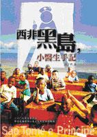 西非黑島，小醫生手記