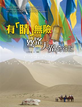 有「睛」無險:絲路天路奇行記