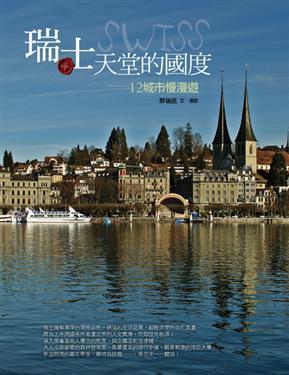 瑞士,天堂的國度:12城市慢漫遊