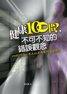 健康100問，不可不知的錯誤觀念