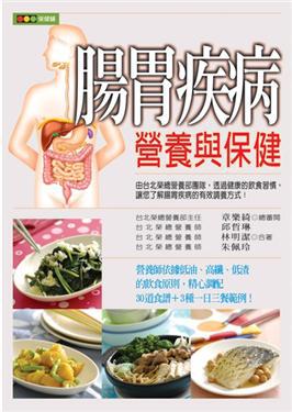 腸胃疾病營養與保健