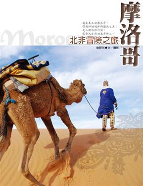 摩洛哥,北非冒險之旅