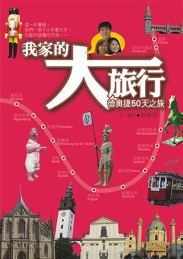 我家的大旅行：德奧捷50天之旅