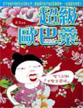 超級歐巴桑