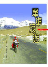 單車浪遊