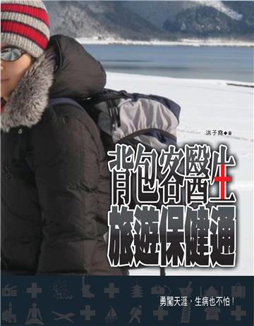 背包客醫生，旅遊保健通