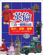 英倫三合一創意玩法:旅行.遊學.留學