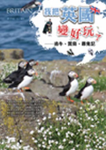 我把英國變好玩了-追牛、賞鳥、尋鬼記
